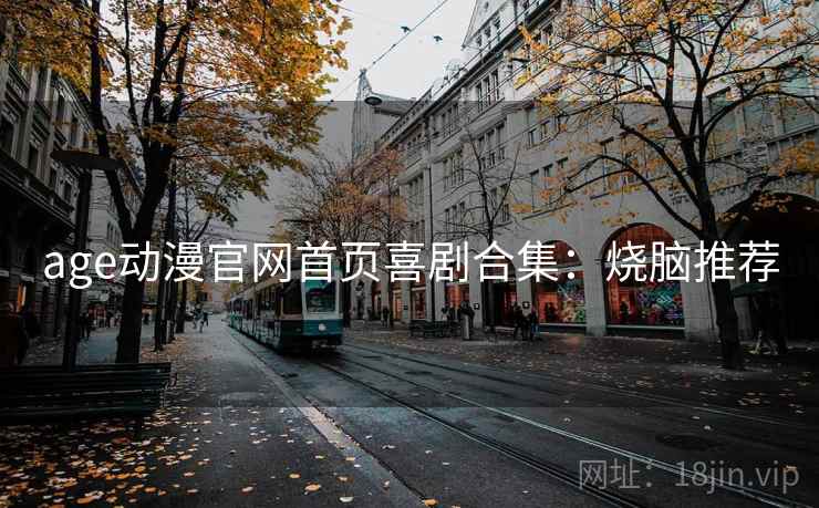 age动漫官网首页喜剧合集：烧脑推荐
