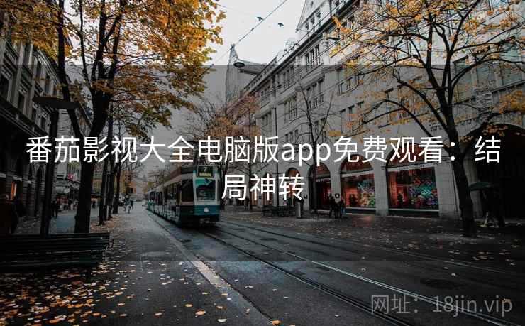 番茄影视大全电脑版app免费观看：结局神转